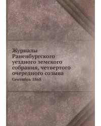 Журналы Раненбургского уездного земского собрания, четвертого очередного созыва