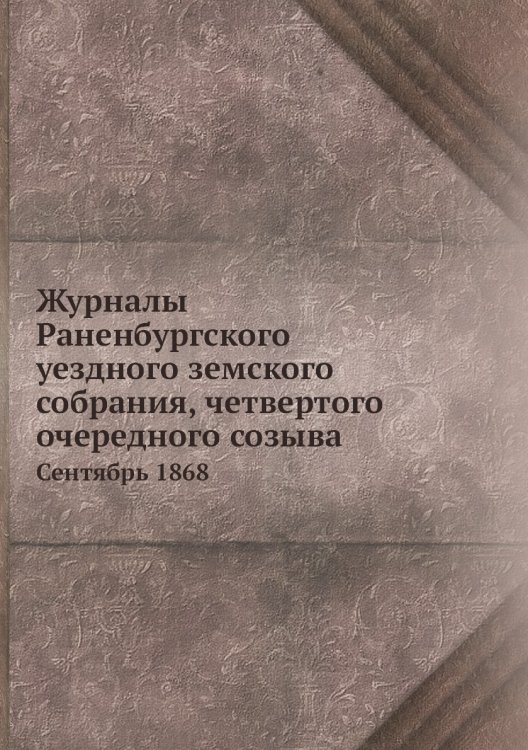 Журналы Раненбургского уездного земского собрания, четвертого очередного созыва