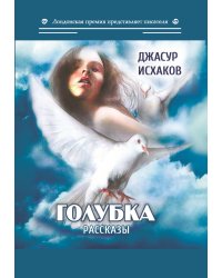 Голубка