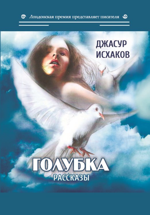 Обложка книги «Голубка» — Исхаков Джасур, ISBN 9785001531821
