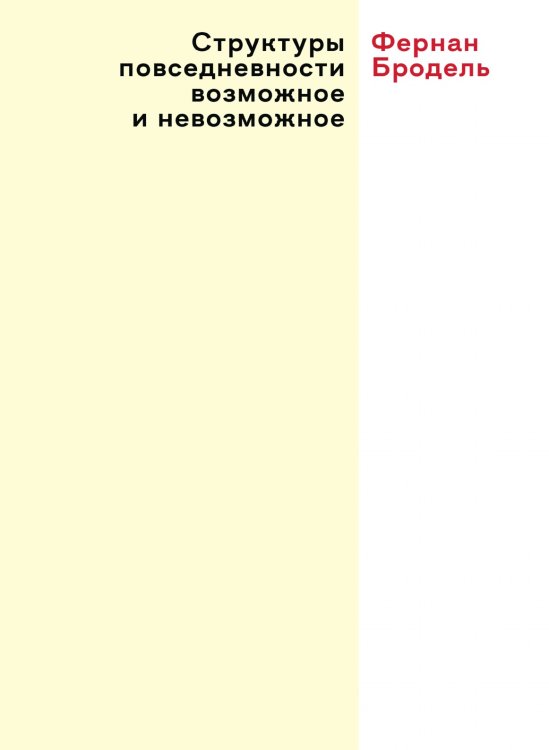 Обложка книги «Структуры повседневности возможное и невозможное» — Ф. Бродель, ISBN 9785519661379