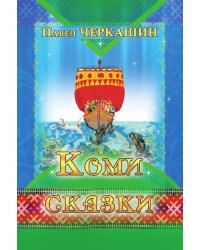 Коми. Сказки