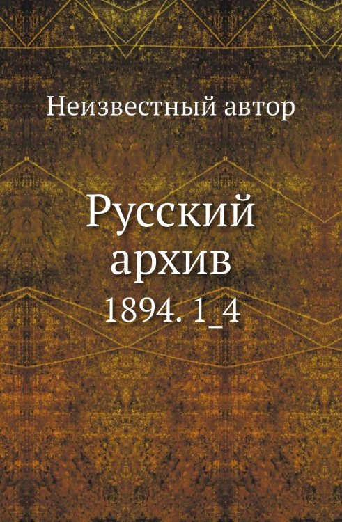 Русский архив