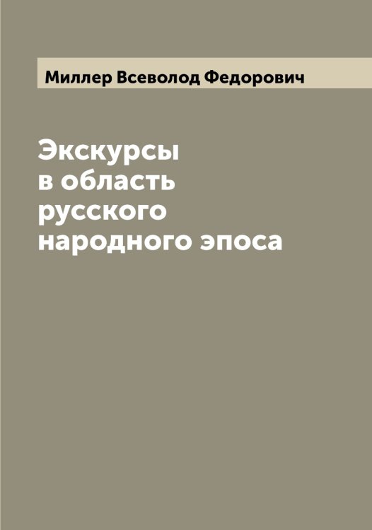 Обложка книги «Экскурсы в область русского народного эпоса» — Миллер Всеволод Федорович, ISBN 9785519964722