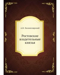 Ростовские владетельные князья