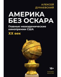 Америка без Оскара: Главные неакадемические кинопремии США. ХХ век