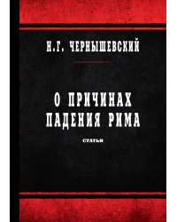 О причинах падения Рима