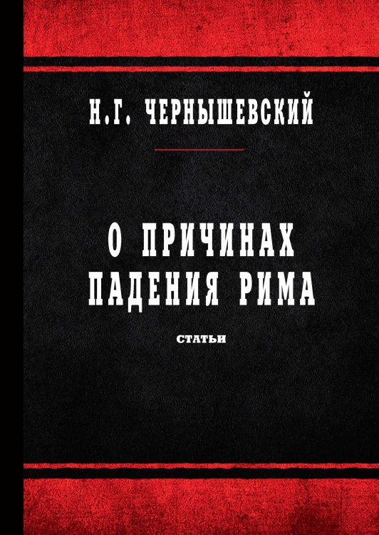 Обложка книги «О причинах падения Рима» — Н. Чернышевский, ISBN 9785521765683