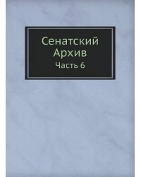 Сенатский Архив