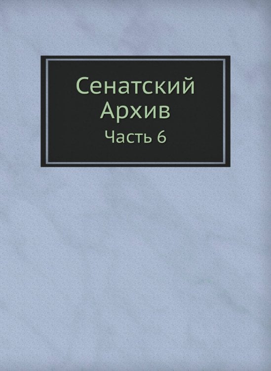 Сенатский Архив