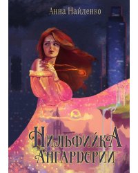 Нильфийка Ангардории