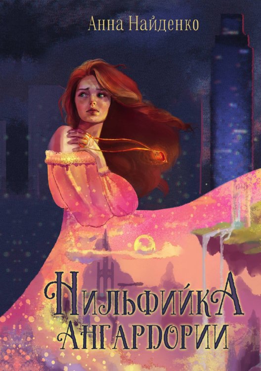 Обложка книги «Нильфийка Ангардории» — Анна Найденко, ISBN 9785517067029