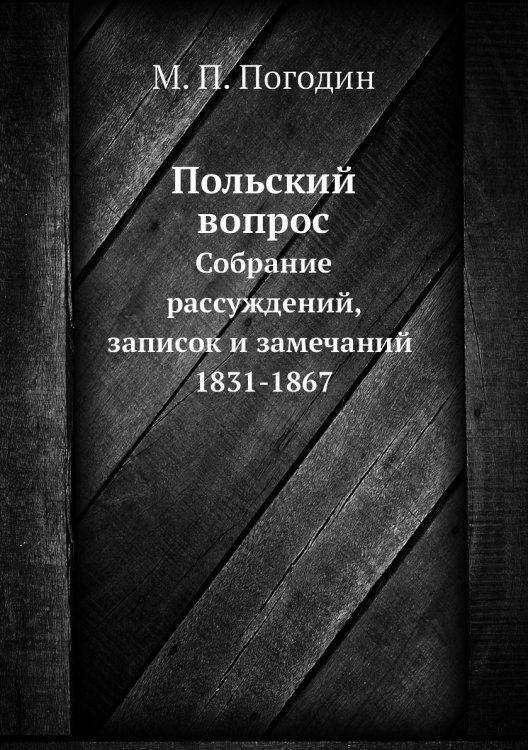 Польский вопрос