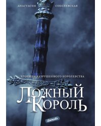 Ложный король