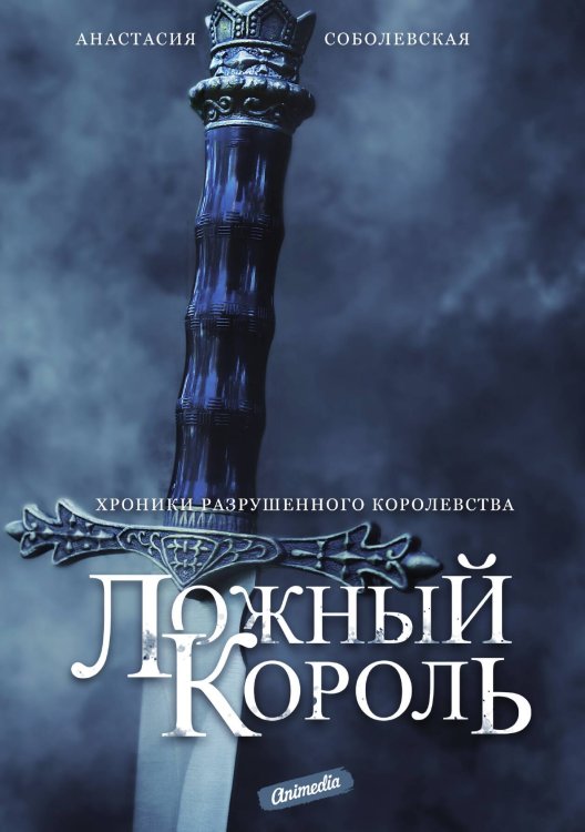 Обложка книги «Ложный король» — Анастасия Соболевская, ISBN 9788074994845