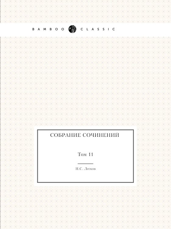 Собрание сочинений