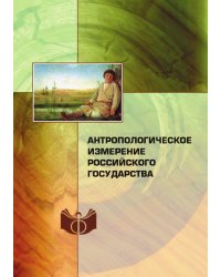 Антропологическое измерение российского государства