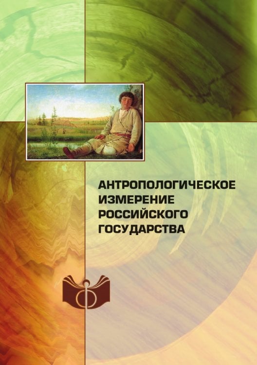 Антропологическое измерение российского государства Антропологическое измерение российского государства