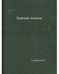 Пинское полесье