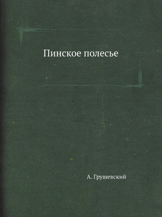 Пинское полесье