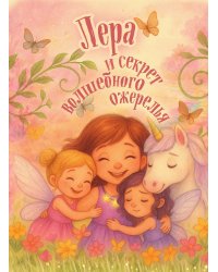 Лера и секрет волшебного ожерелья. Именная книга для девочек с заданиями