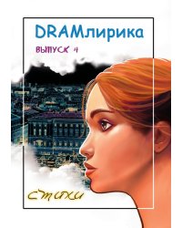 DRAMлирика № 4