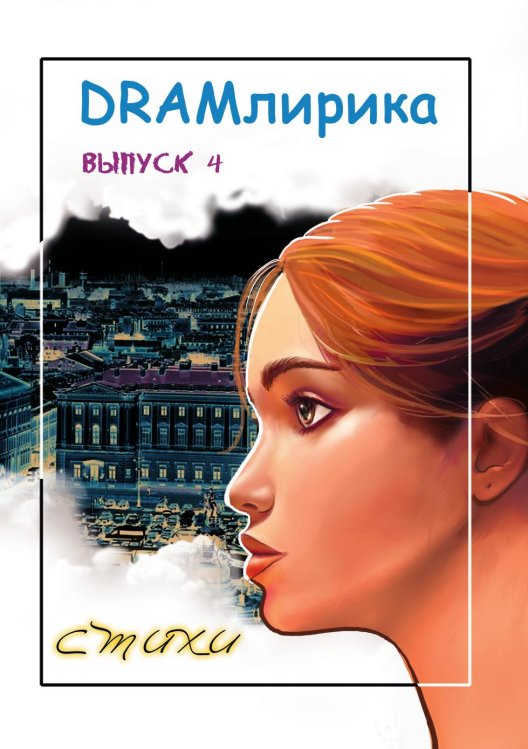 Обложка книги «DRAMлирика № 4» — Коллектив авторов, ISBN 9785907720466