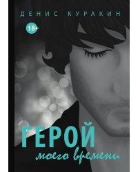 Герой моего времени