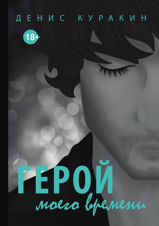 Обложка книги «Герой моего времени» — Денис Куракин, ISBN 9785521914821