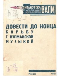 Довести до конца борьбу с нэпманской музыкой