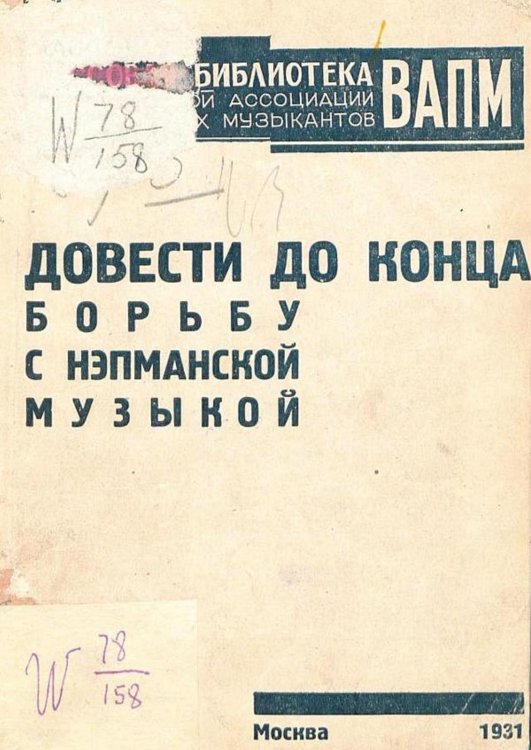 Обложка книги «Довести до конца борьбу с нэпманской музыкой» — Нет автора, ISBN 9785521966011