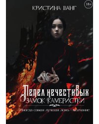 Пепел нечестивых. Замок Камеристки