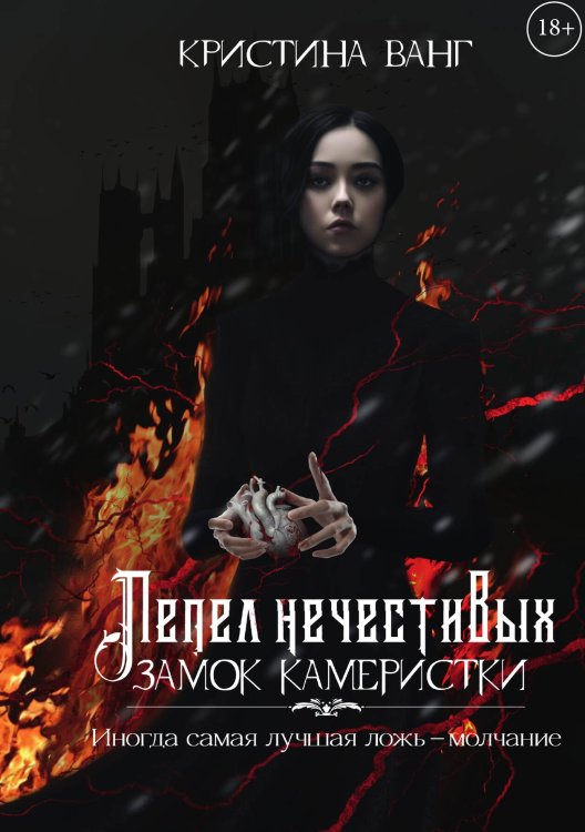 Обложка книги «Пепел нечестивых. Замок Камеристки» — Кристина Ванг, ISBN 9785517104496