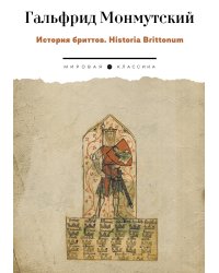 История бриттов. Historia Brittonum