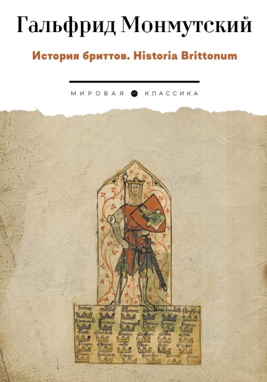 Обложка книги «История бриттов. Historia Brittonum» — Гальфрид Монмутский, ISBN 9785446736799