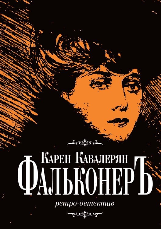 Обложка книги «Фальконер» — Карен Кавалериан, ISBN 9785524026125