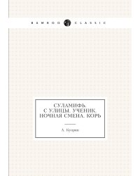 Суламифь. С улицы. Ученик. Ночная смена. Корь
