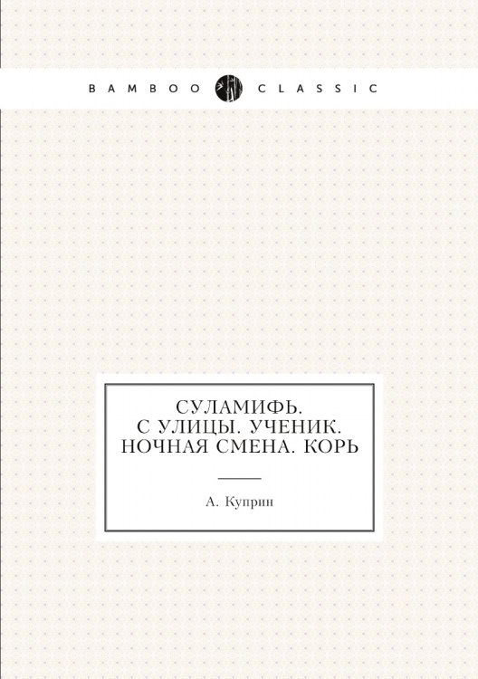 Суламифь. С улицы. Ученик. Ночная смена. Корь