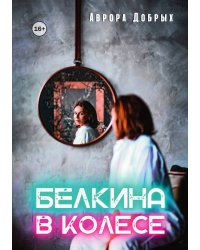 Белкина в колесе