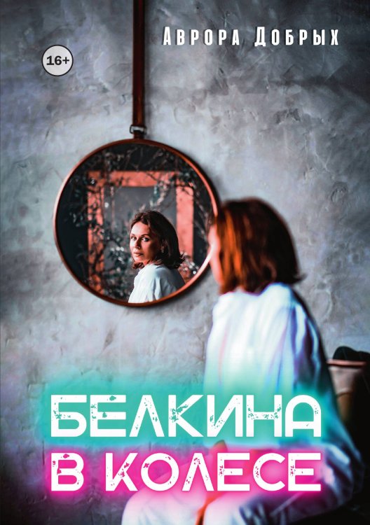 Обложка книги «Белкина в колесе» — Аврора Добрых, ISBN 9785521947591