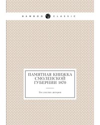 Памятная книжка Смоленской губернии 1870