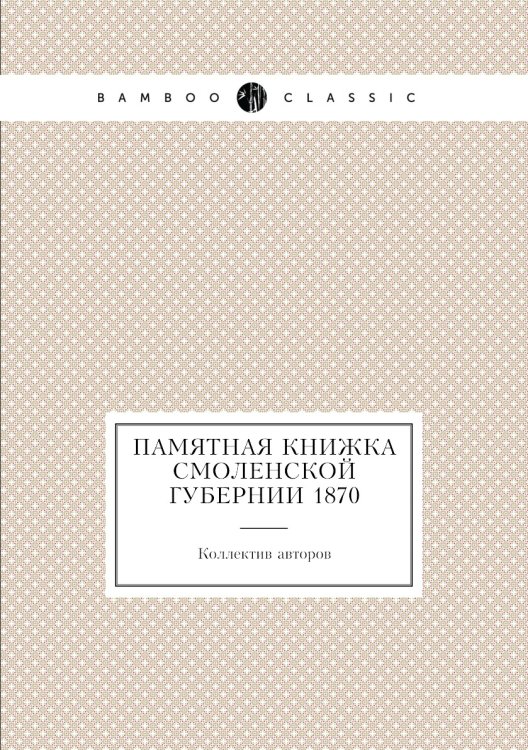 Памятная книжка Смоленской губернии 1870