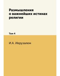 Размышления о важнейших истинах религии