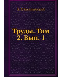 Труды. Том 2. Вып. 1