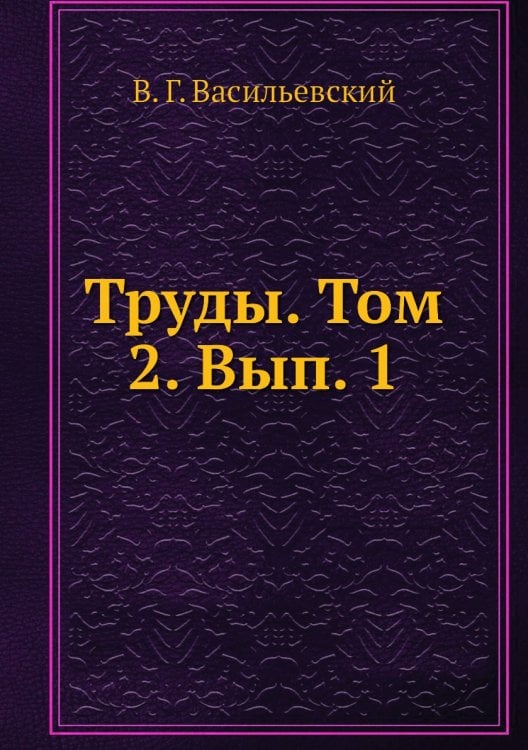 Труды. Том 2. Вып. 1