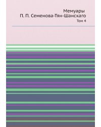 Мемуары П. П. Семенова-Тян-Шанскаго