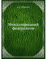 Международный федерализм
