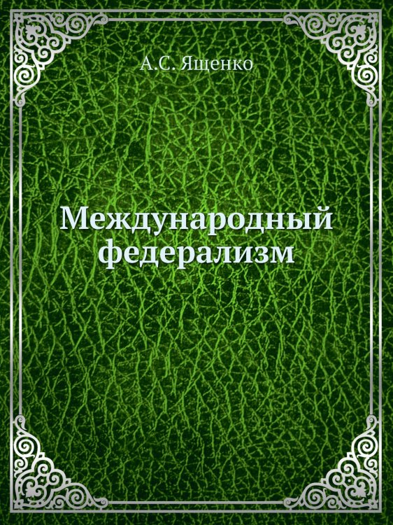 Международный федерализм