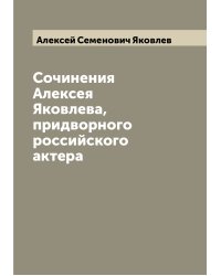 Сочинения Алексея Яковлева, придворного российского актера