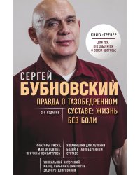 Правда о тазобедренном суставе: Жизнь без боли. 2-е издание